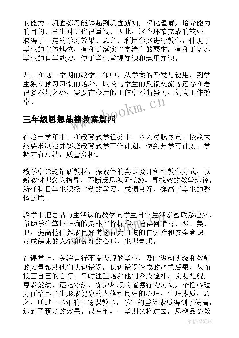 三年级思想品德教案 三年级思想品德教学工作总结(汇总6篇)