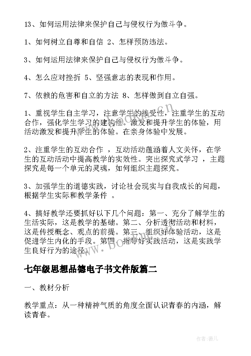 七年级思想品德电子书文件版 七年级思想品德教学计划(精选7篇)