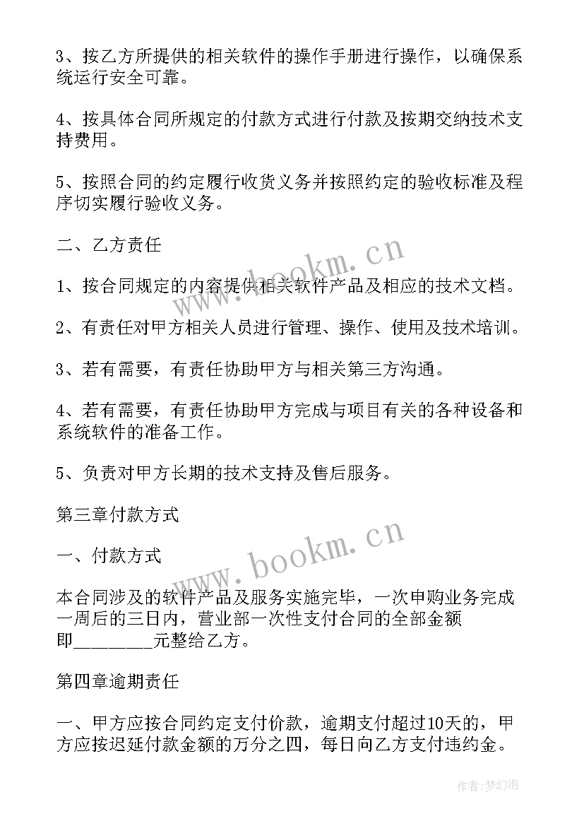 最新软件购买合同付款比例 软件购买合同(模板10篇)