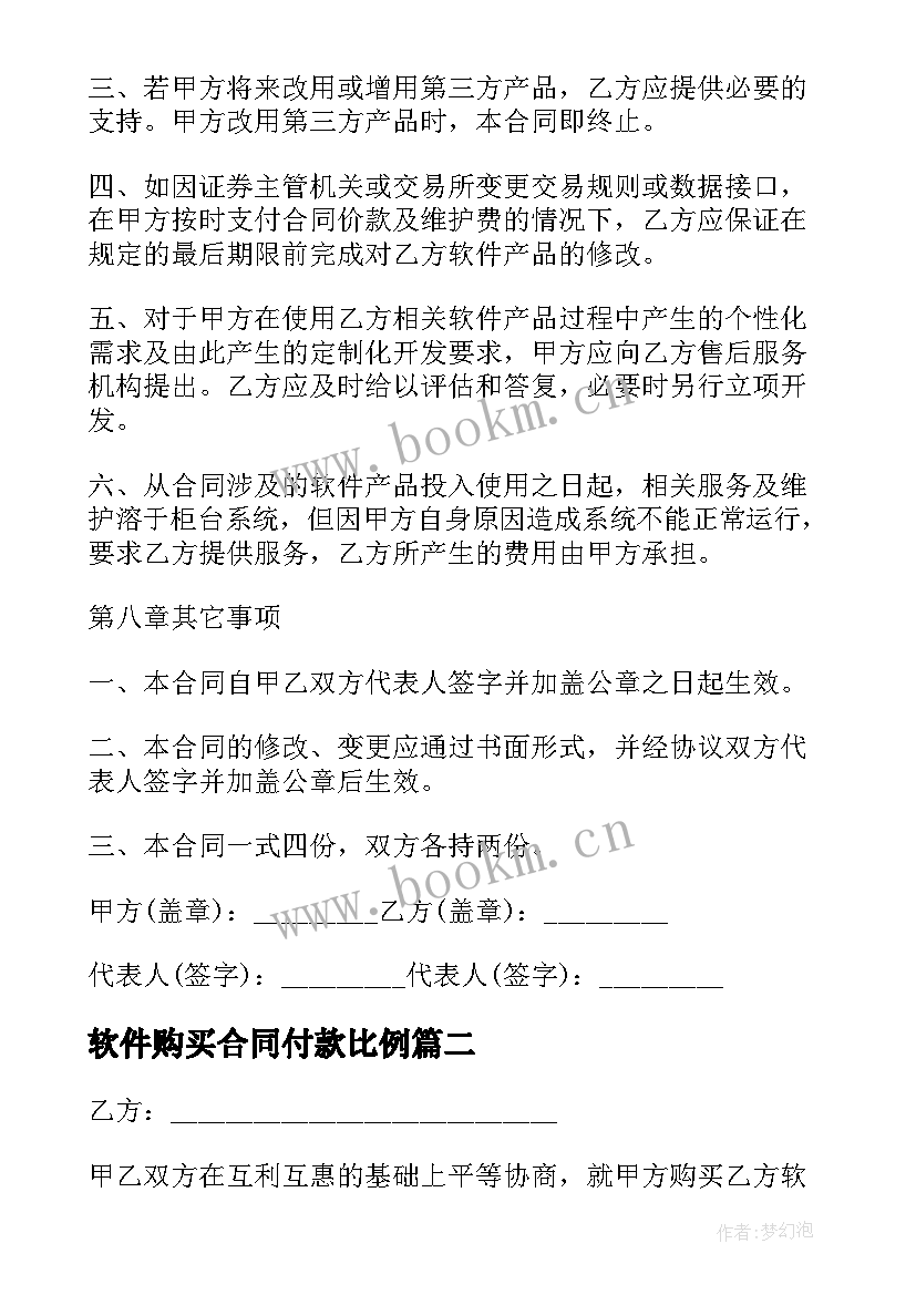 最新软件购买合同付款比例 软件购买合同(模板10篇)