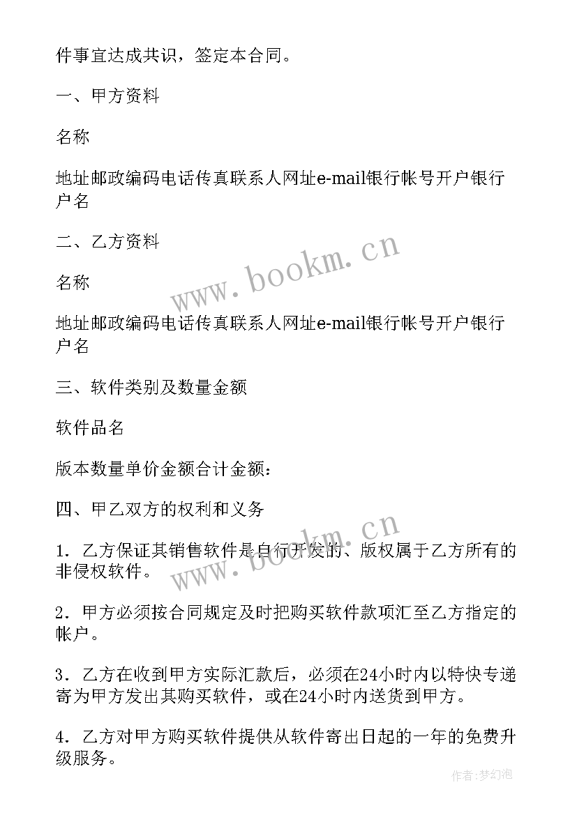 最新软件购买合同付款比例 软件购买合同(模板10篇)