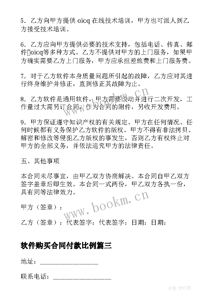 最新软件购买合同付款比例 软件购买合同(模板10篇)