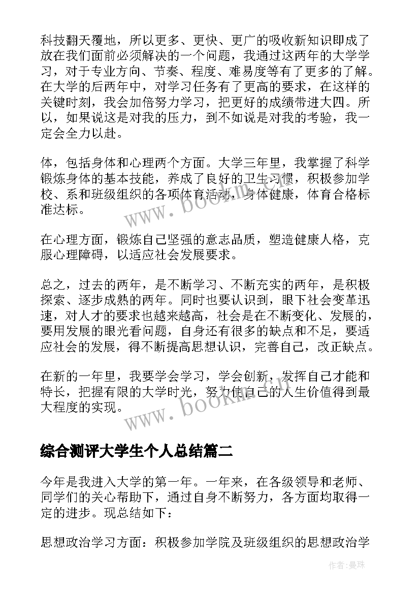 综合测评大学生个人总结 大学生综合素质测评自我总结(大全5篇)