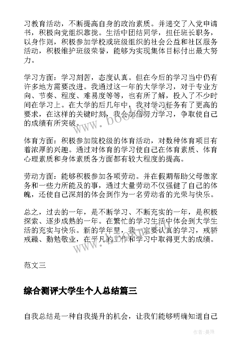 综合测评大学生个人总结 大学生综合素质测评自我总结(大全5篇)