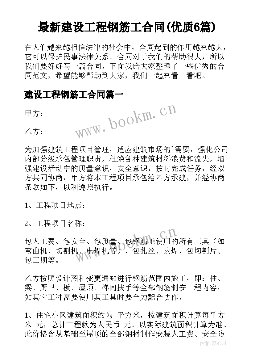 最新建设工程钢筋工合同(优质6篇)