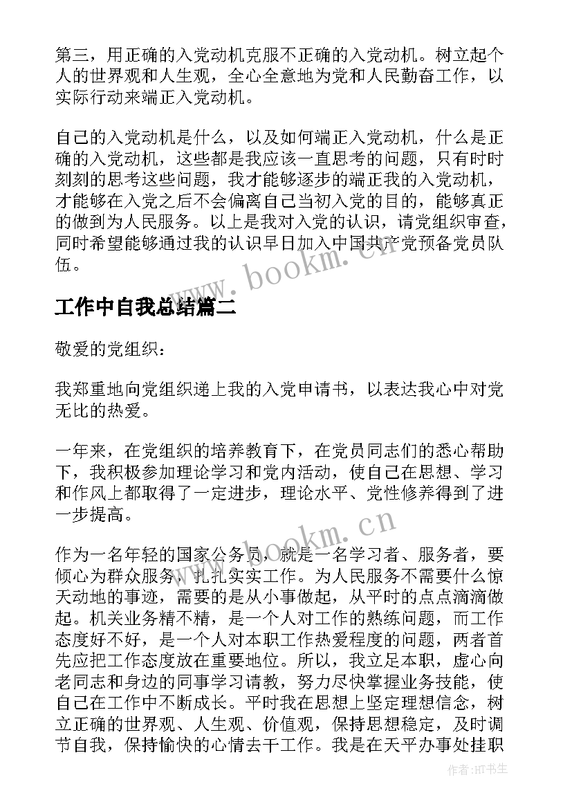 2023年工作中自我总结(模板9篇)