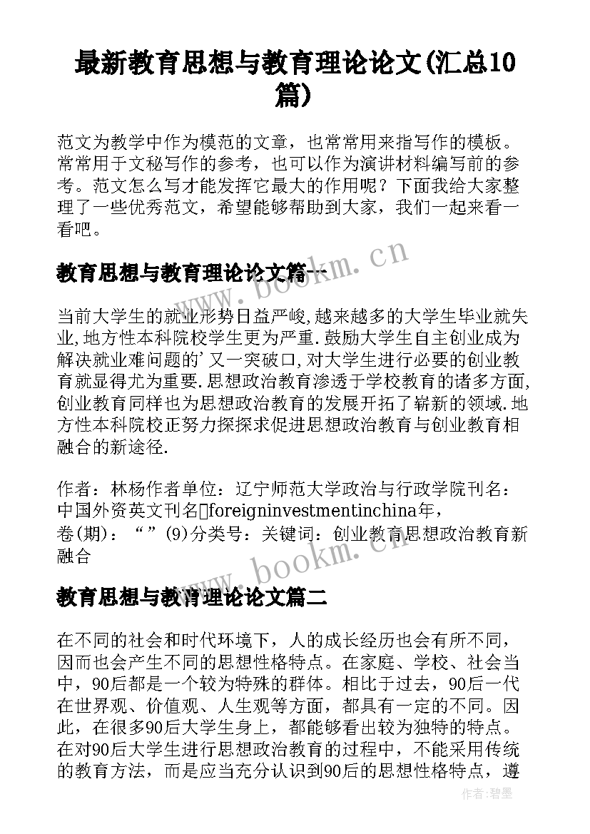 最新教育思想与教育理论论文(汇总10篇)