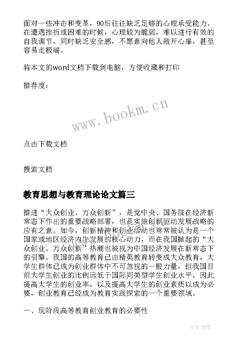 最新教育思想与教育理论论文(汇总10篇)