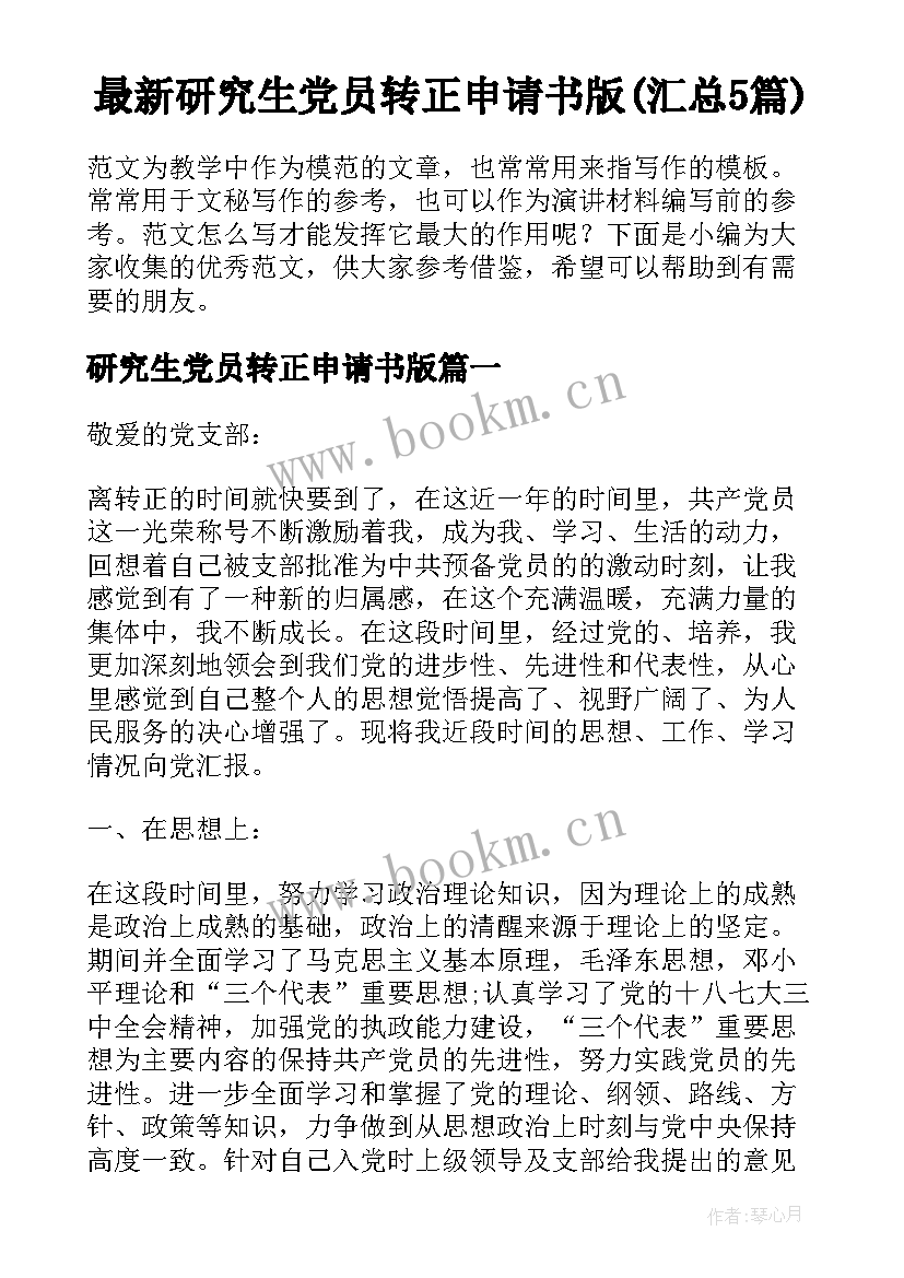 最新研究生党员转正申请书版(汇总5篇)