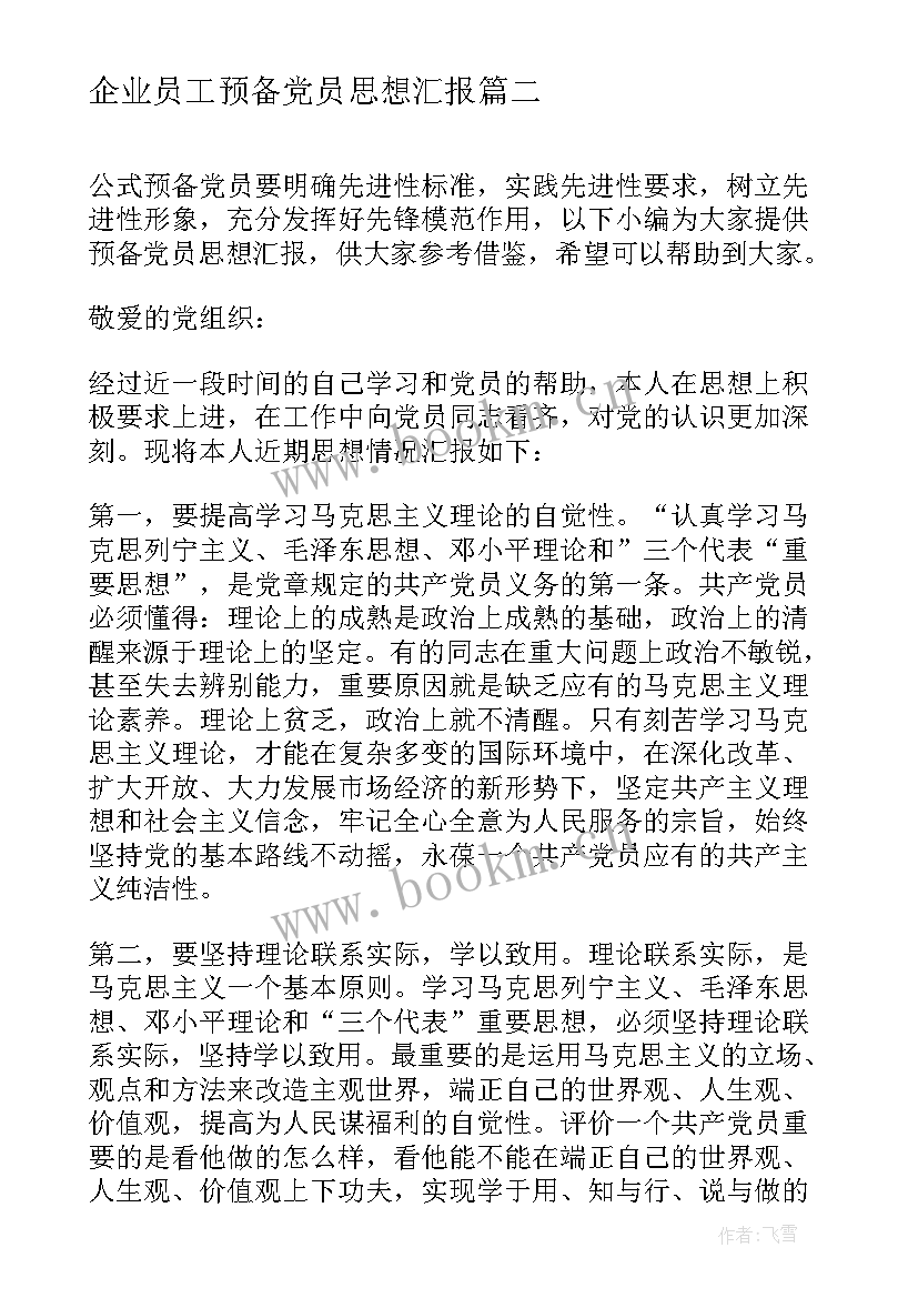 企业员工预备党员思想汇报 员工预备党员思想汇报(模板5篇)