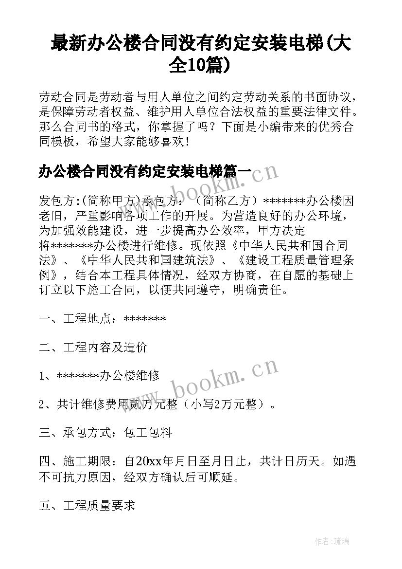 最新办公楼合同没有约定安装电梯(大全10篇)