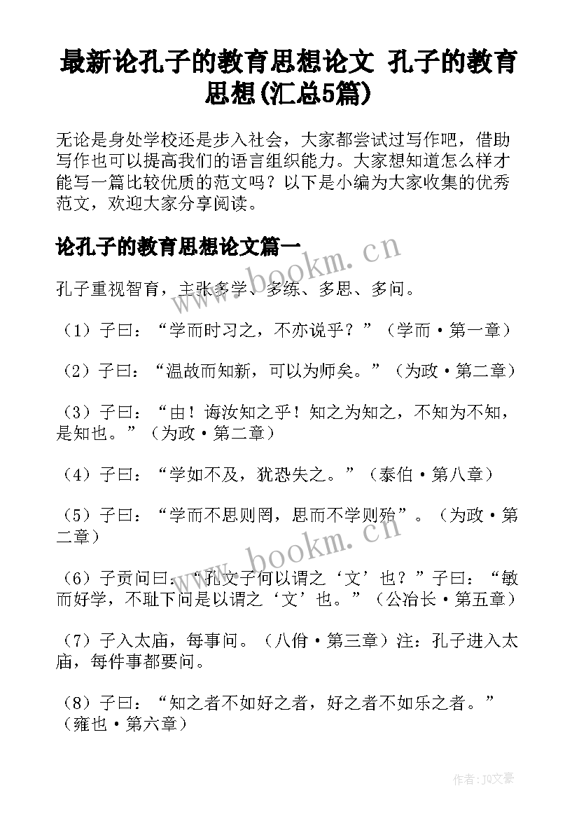 最新论孔子的教育思想论文 孔子的教育思想(汇总5篇)