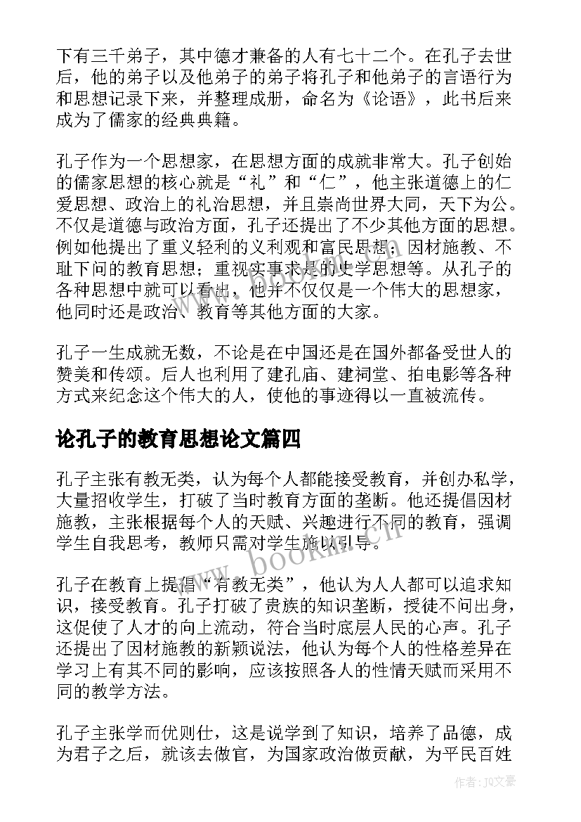 最新论孔子的教育思想论文 孔子的教育思想(汇总5篇)