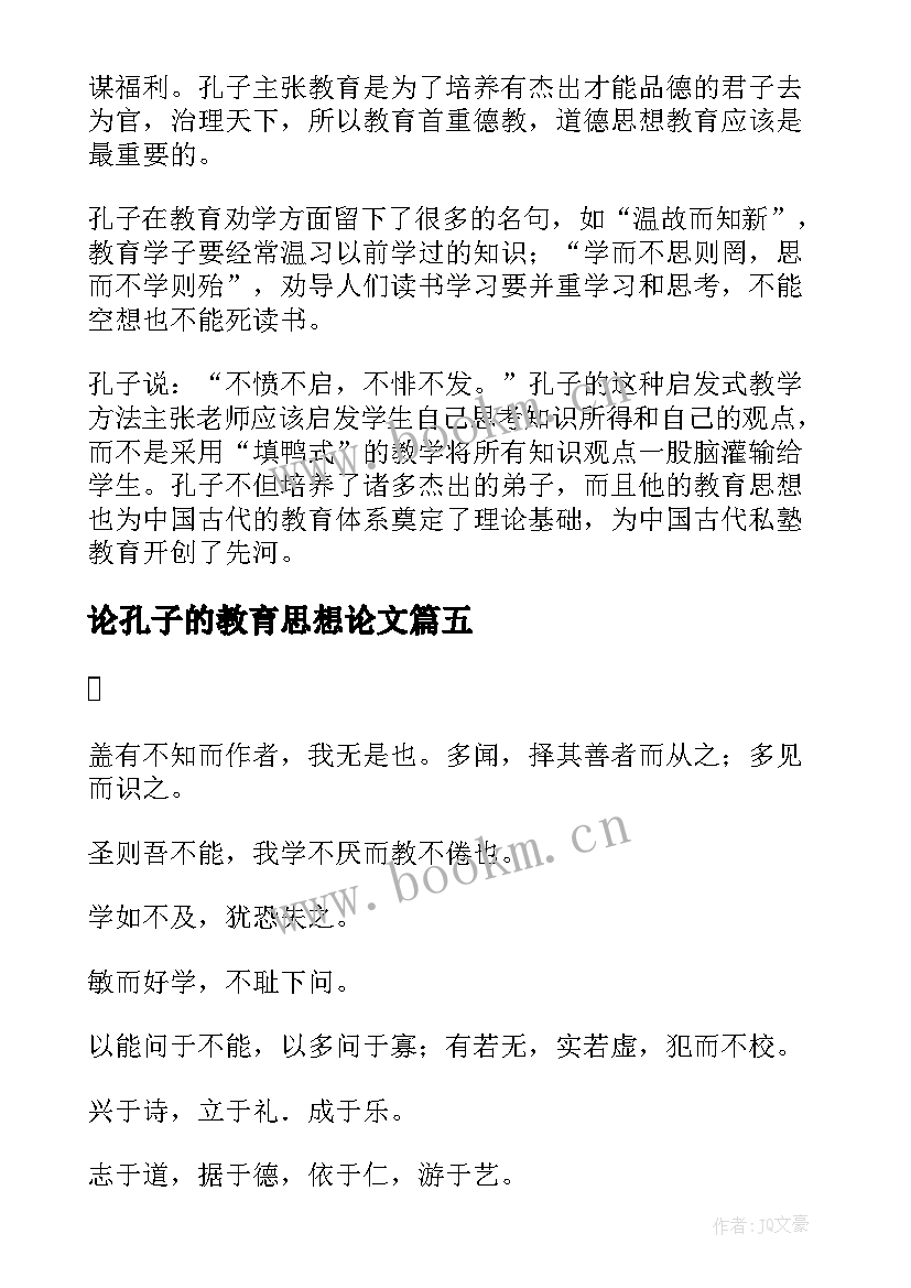 最新论孔子的教育思想论文 孔子的教育思想(汇总5篇)