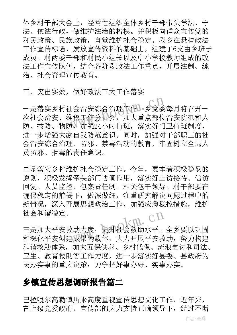 2023年乡镇宣传思想调研报告(大全5篇)