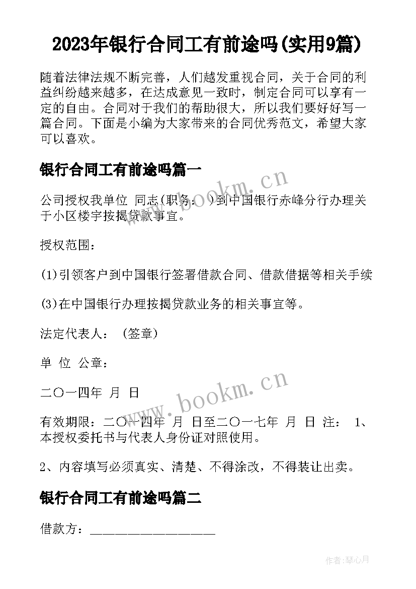 2023年银行合同工有前途吗(实用9篇)