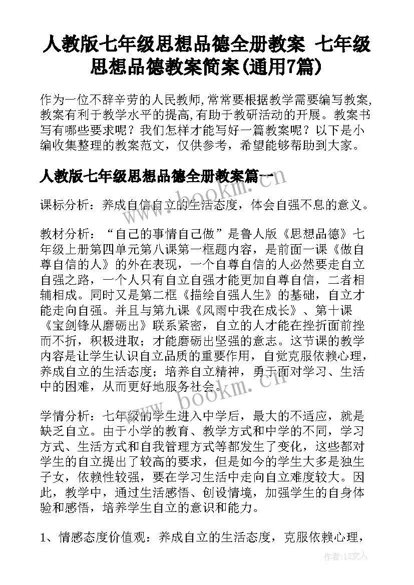 人教版七年级思想品德全册教案 七年级思想品德教案简案(通用7篇)