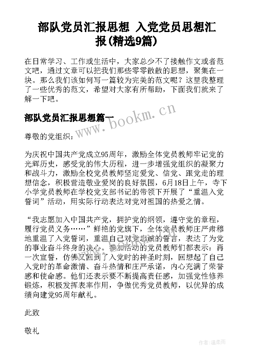 部队党员汇报思想 入党党员思想汇报(精选9篇)