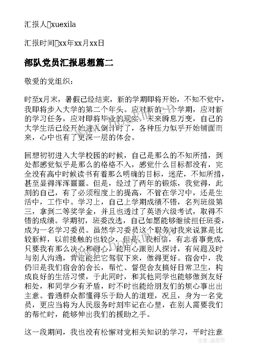 部队党员汇报思想 入党党员思想汇报(精选9篇)