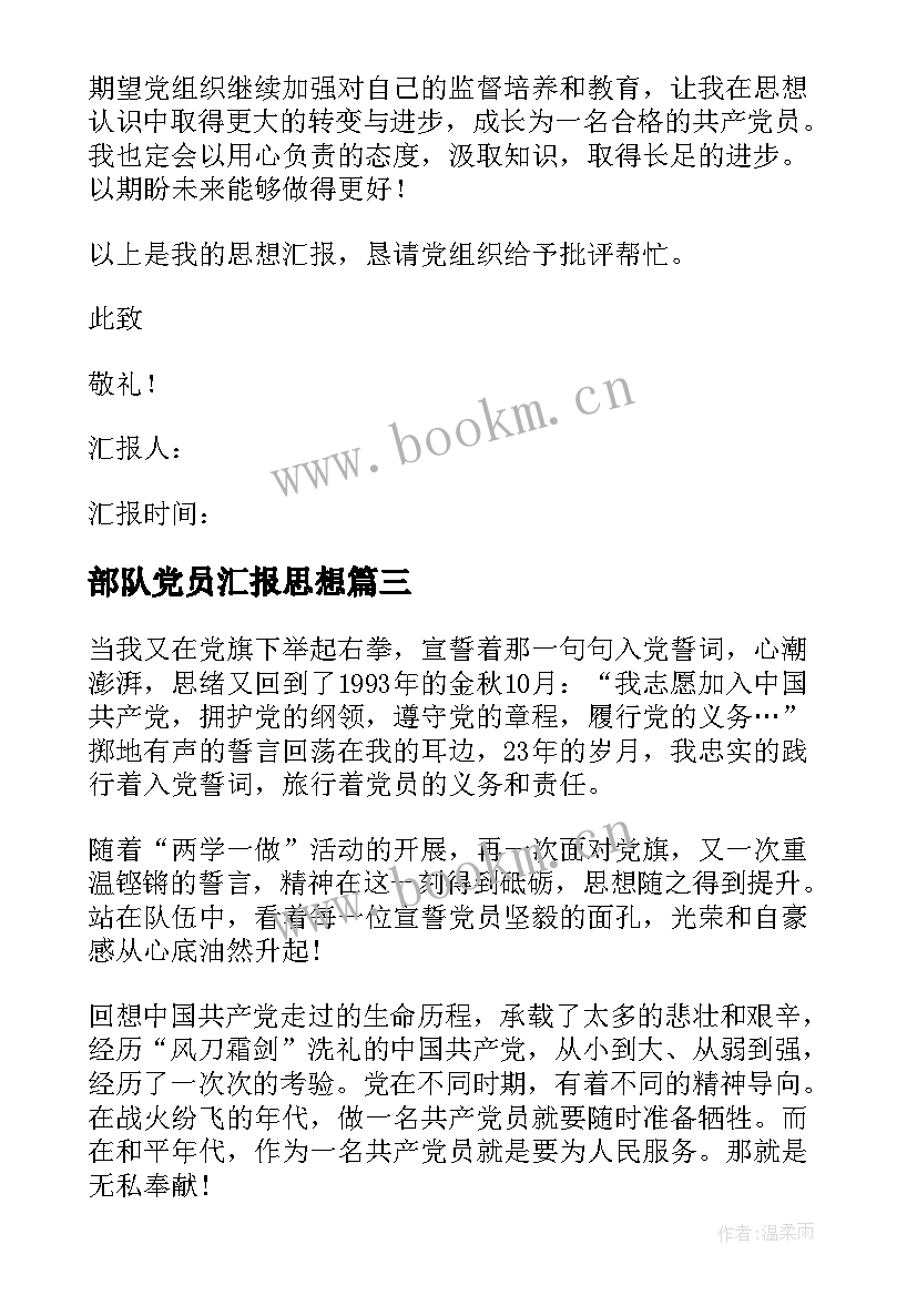 部队党员汇报思想 入党党员思想汇报(精选9篇)