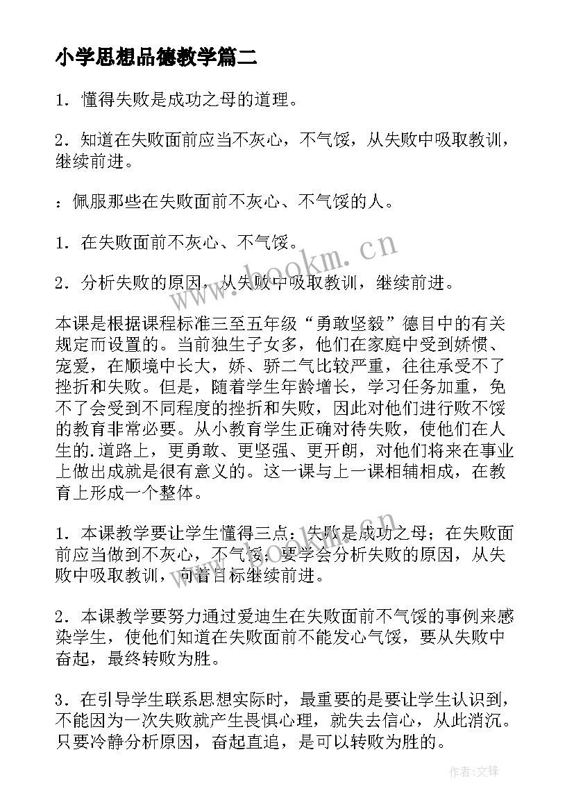 最新小学思想品德教学 小学三年级思想品德教案(优质8篇)