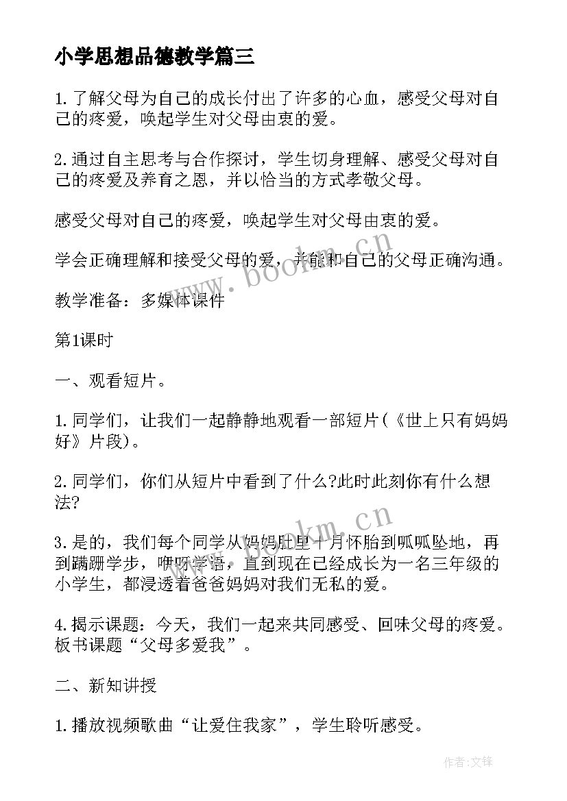 最新小学思想品德教学 小学三年级思想品德教案(优质8篇)