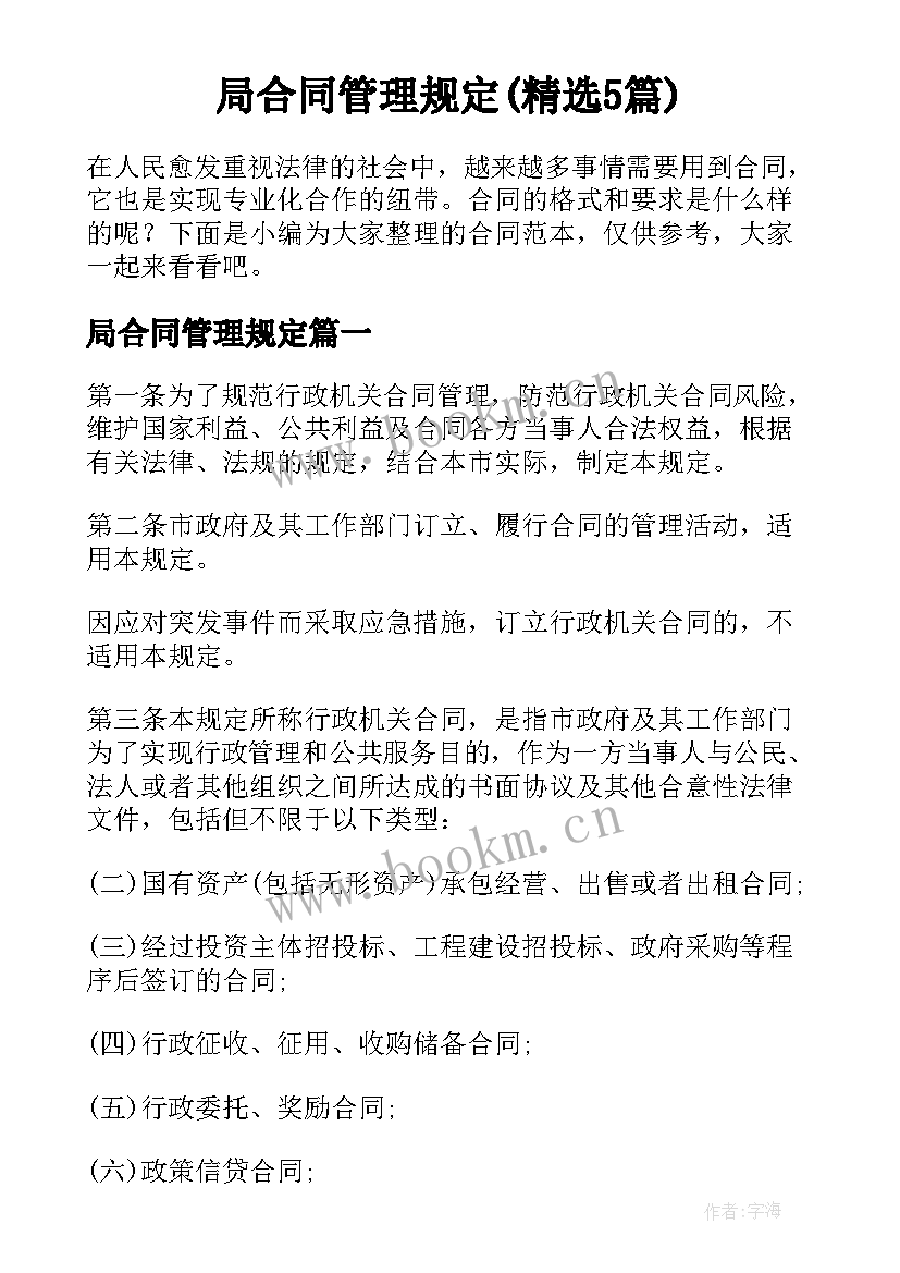 局合同管理规定(精选5篇)