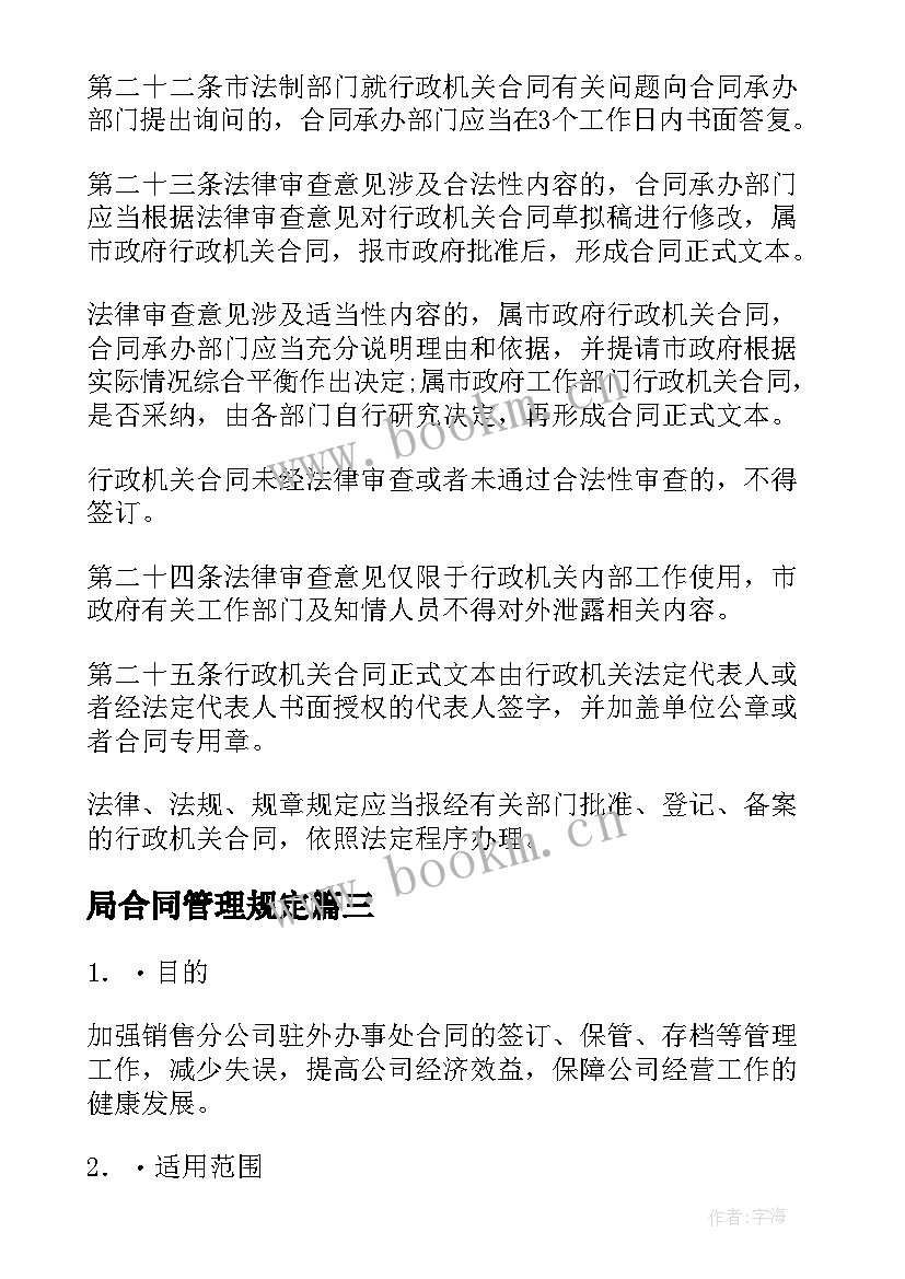 局合同管理规定(精选5篇)