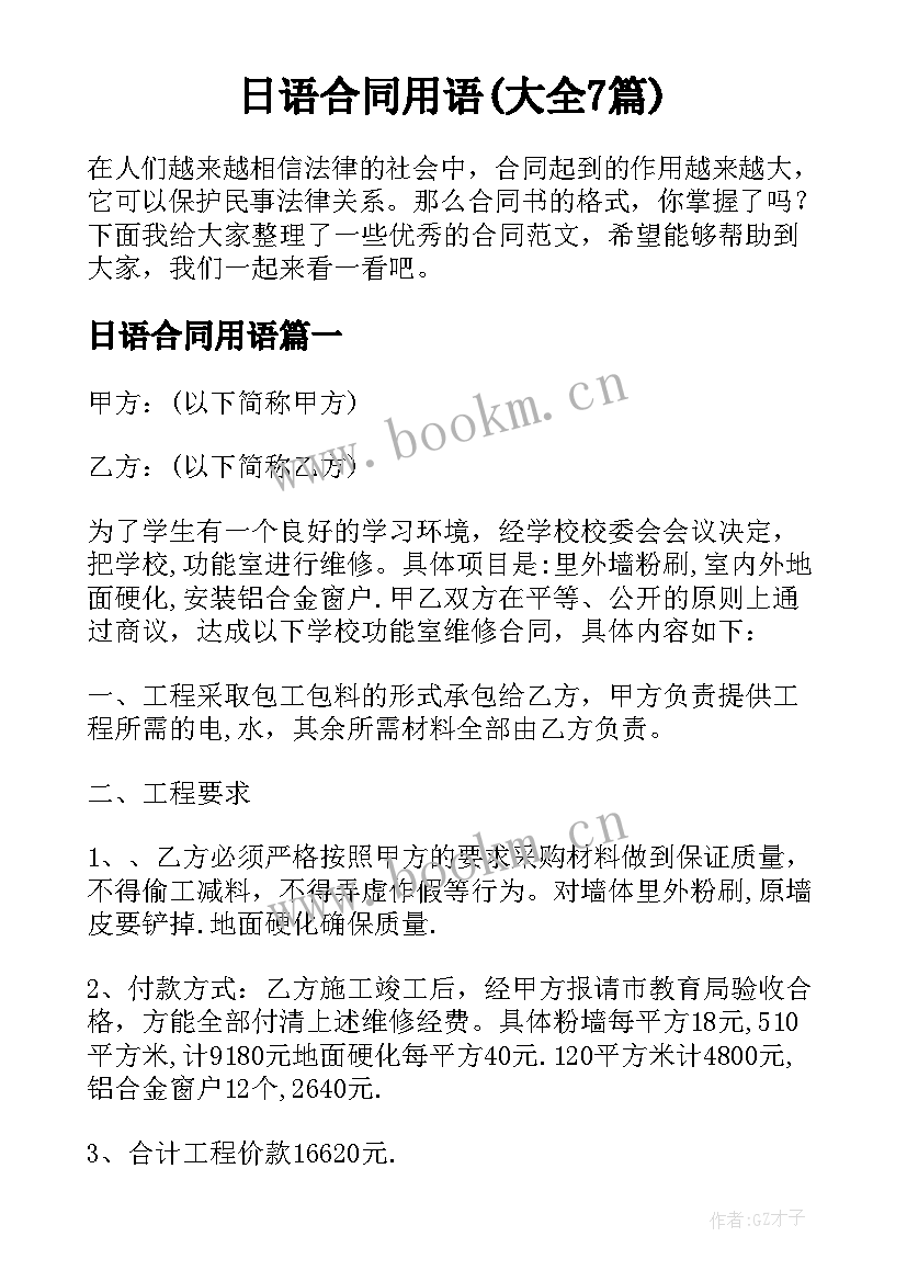 日语合同用语(大全7篇)