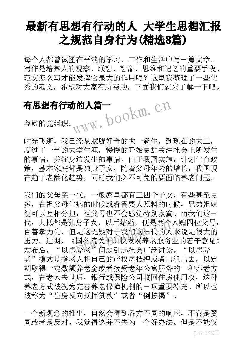 最新有思想有行动的人 大学生思想汇报之规范自身行为(精选8篇)