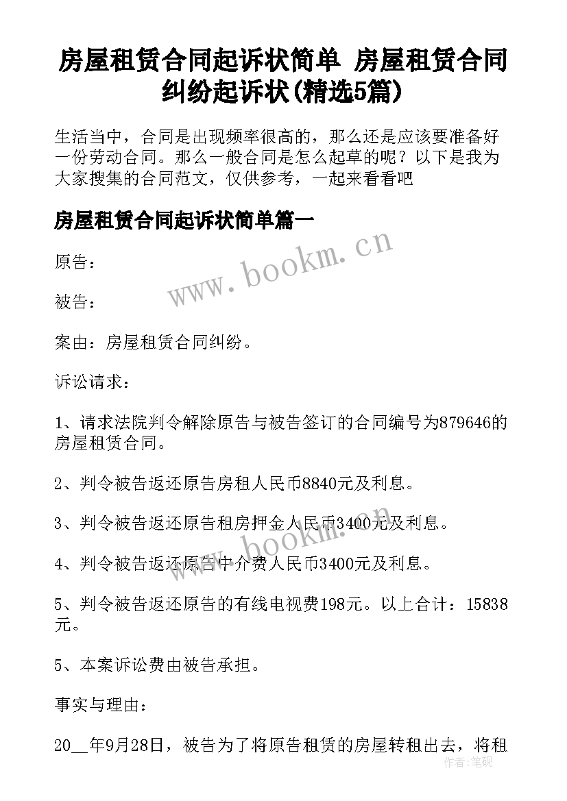 房屋租赁合同起诉状简单 房屋租赁合同纠纷起诉状(精选5篇)