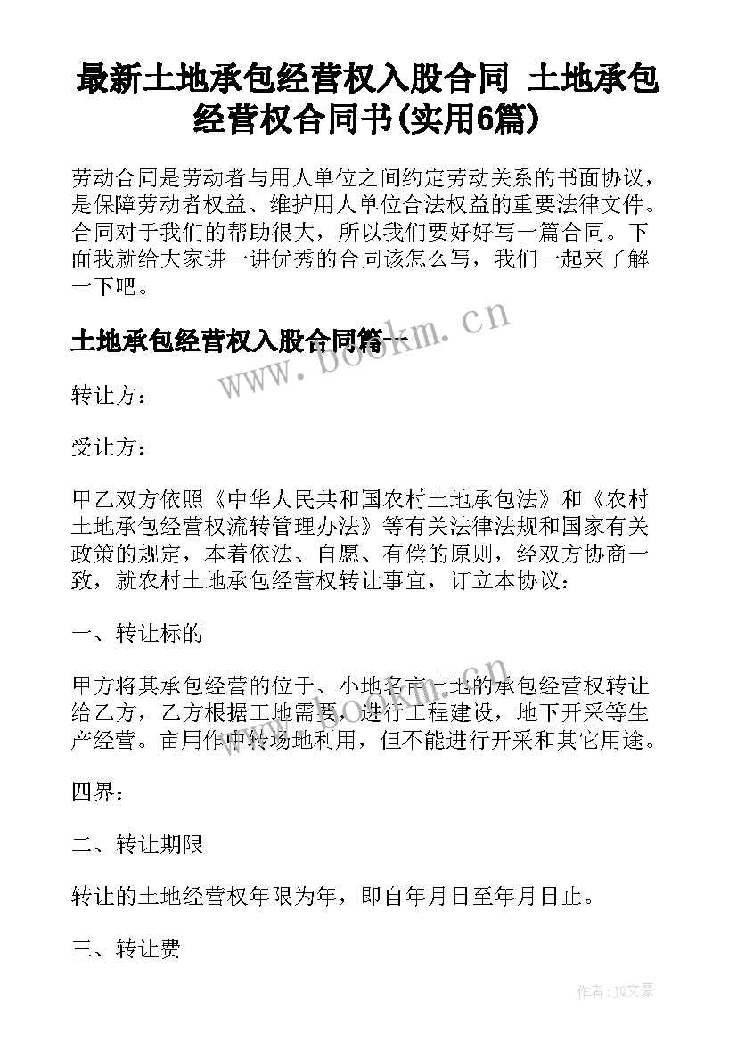 最新土地承包经营权入股合同 土地承包经营权合同书(实用6篇)