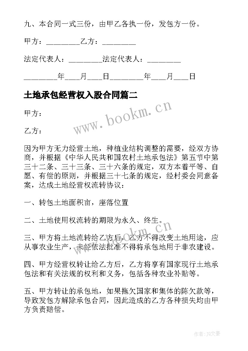 最新土地承包经营权入股合同 土地承包经营权合同书(实用6篇)