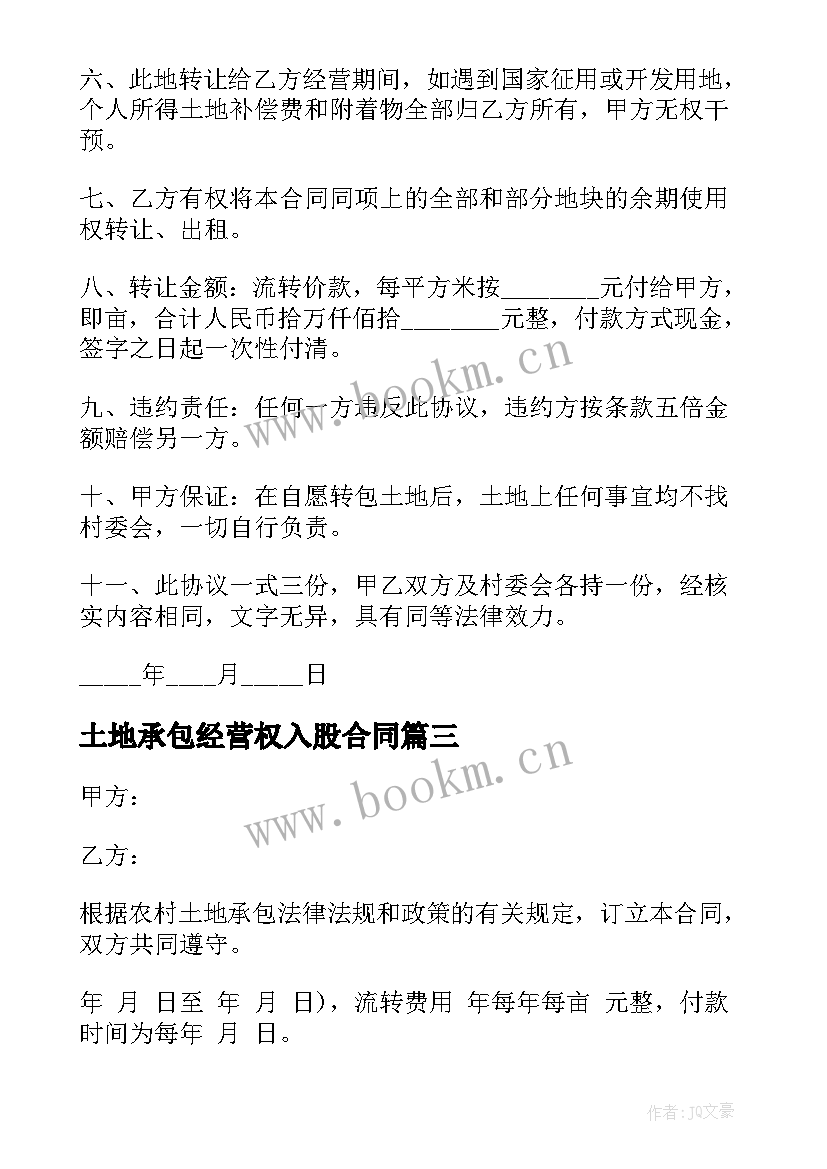 最新土地承包经营权入股合同 土地承包经营权合同书(实用6篇)