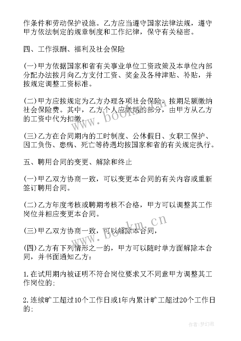 北京市事业单位聘用合同制试行办法废止了吗(模板5篇)