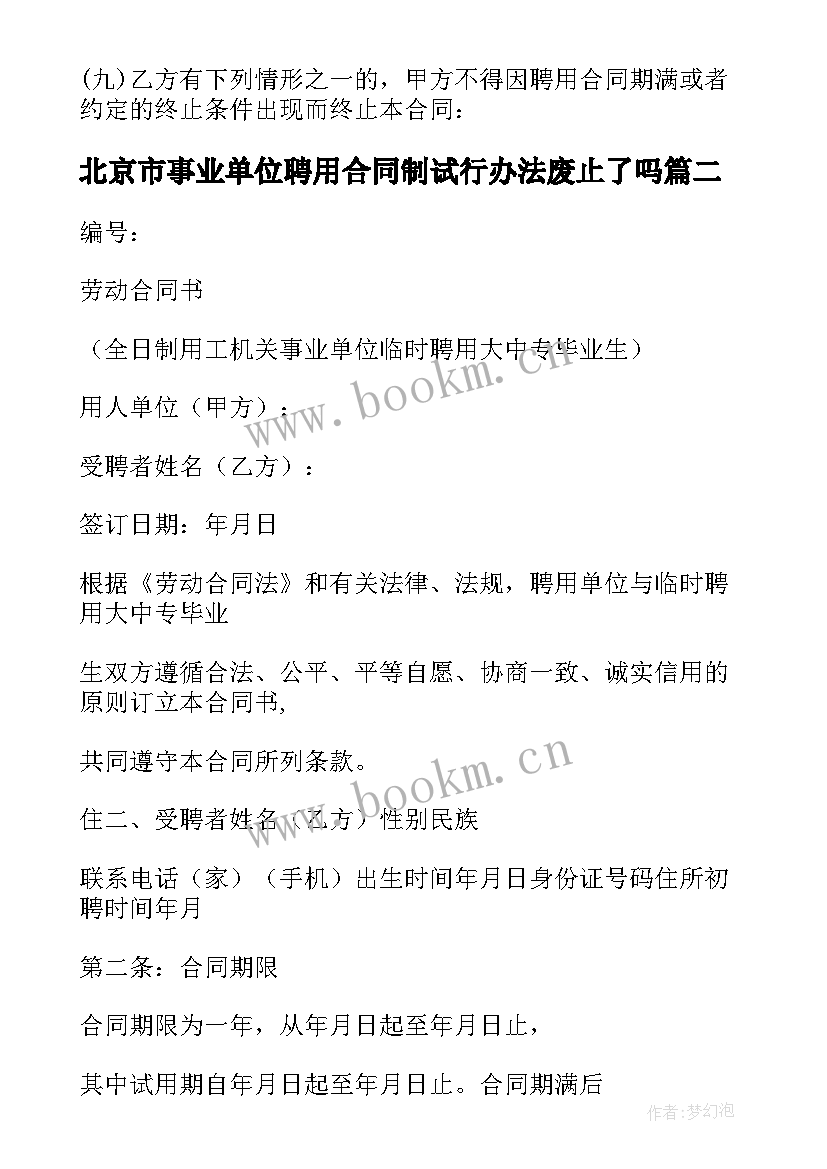 北京市事业单位聘用合同制试行办法废止了吗(模板5篇)