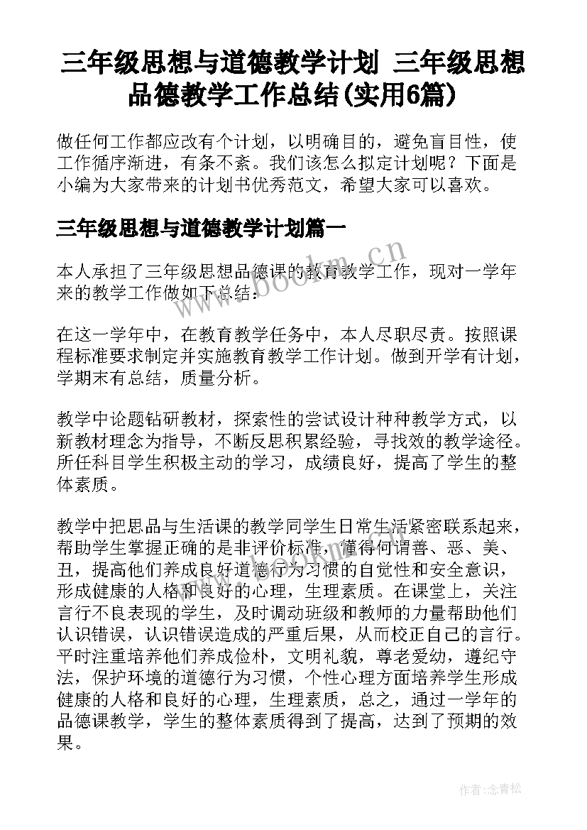 三年级思想与道德教学计划 三年级思想品德教学工作总结(实用6篇)