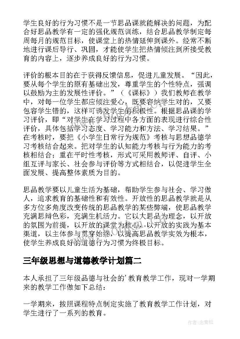 三年级思想与道德教学计划 三年级思想品德教学工作总结(实用6篇)