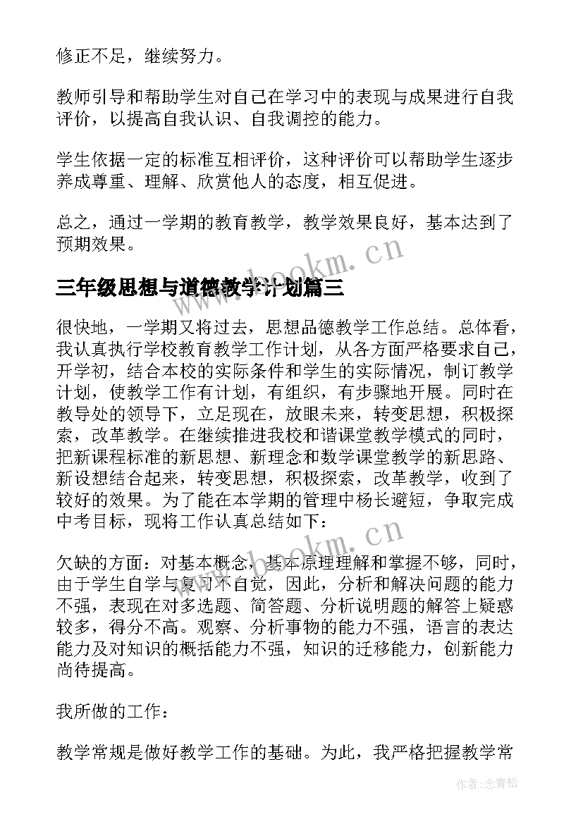 三年级思想与道德教学计划 三年级思想品德教学工作总结(实用6篇)