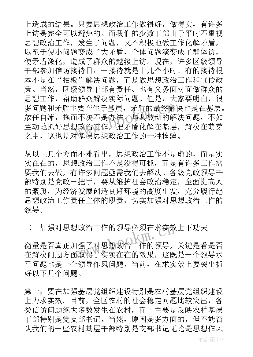 最新思想政治工作会讲话稿(优质5篇)