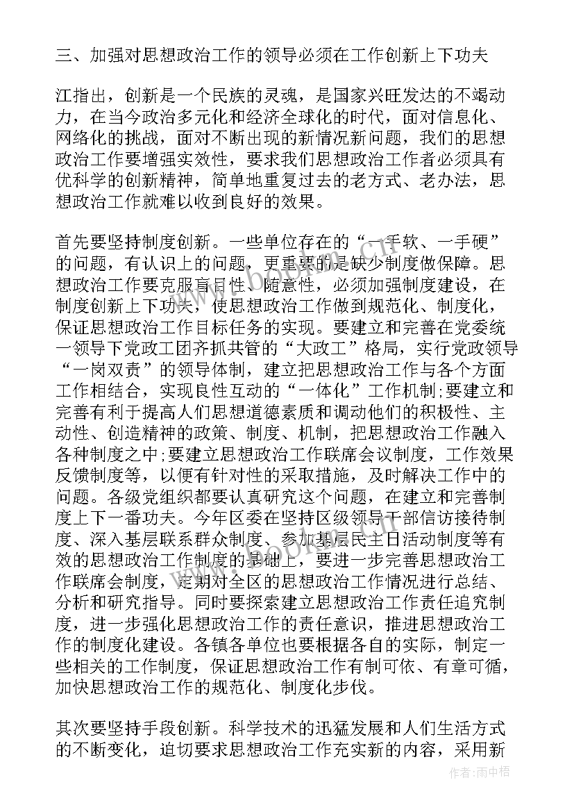 最新思想政治工作会讲话稿(优质5篇)