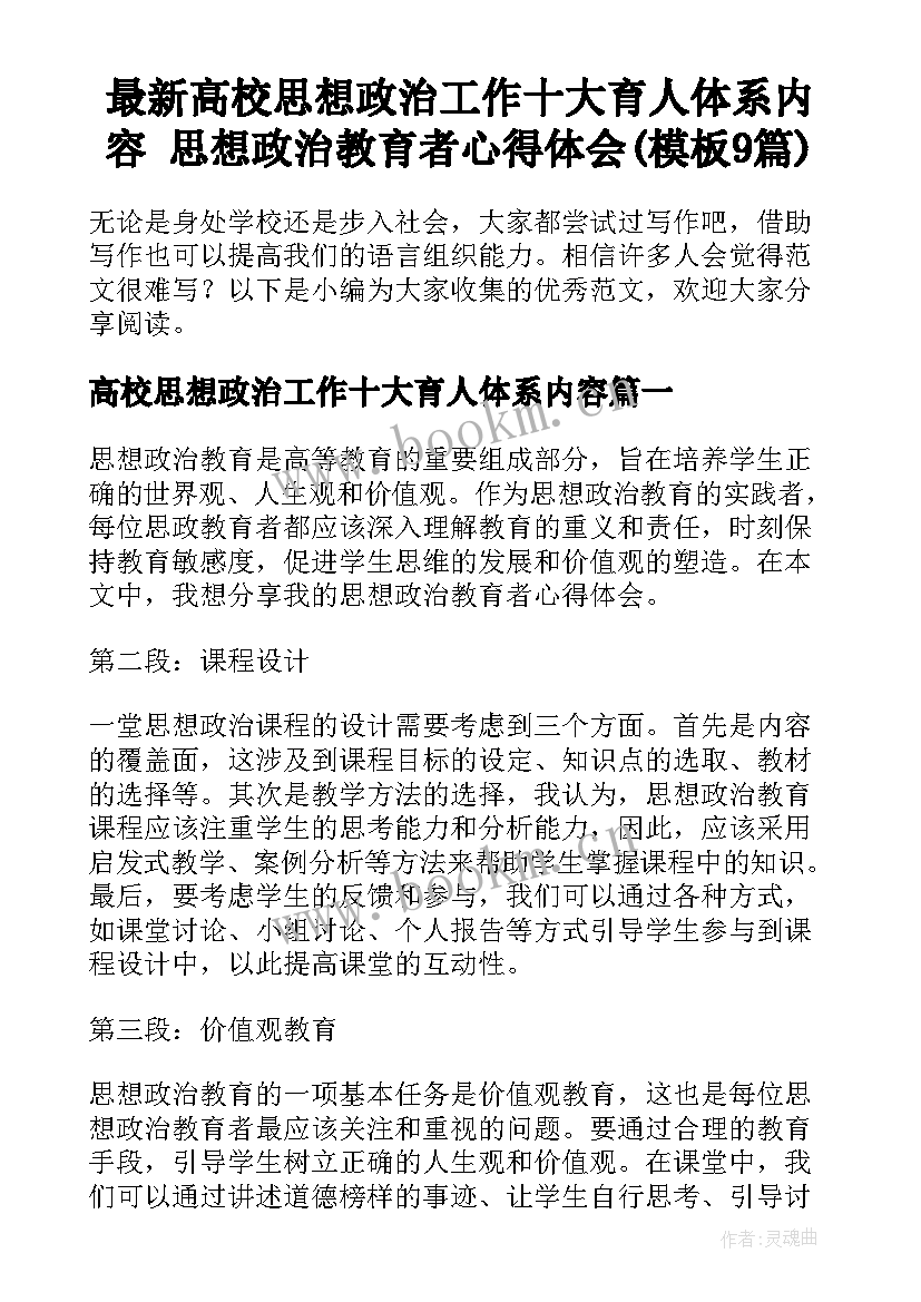 最新高校思想政治工作十大育人体系内容 思想政治教育者心得体会(模板9篇)