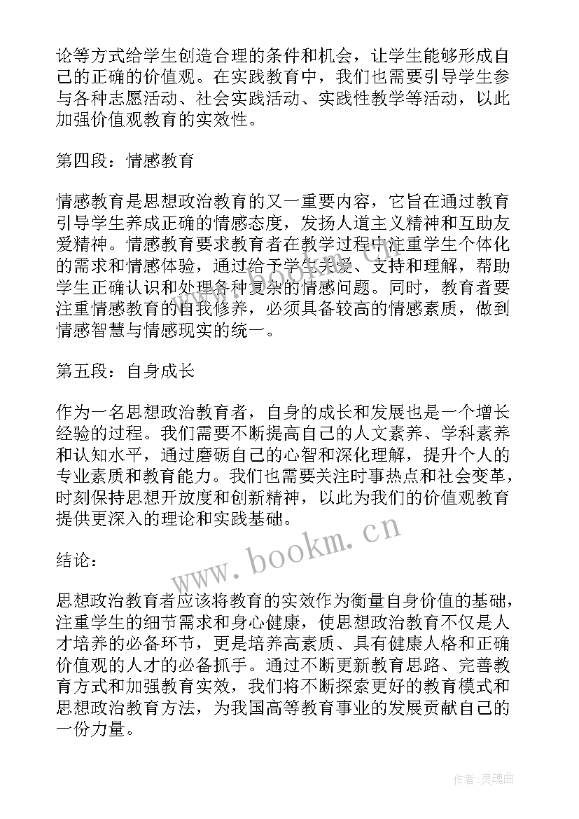 最新高校思想政治工作十大育人体系内容 思想政治教育者心得体会(模板9篇)