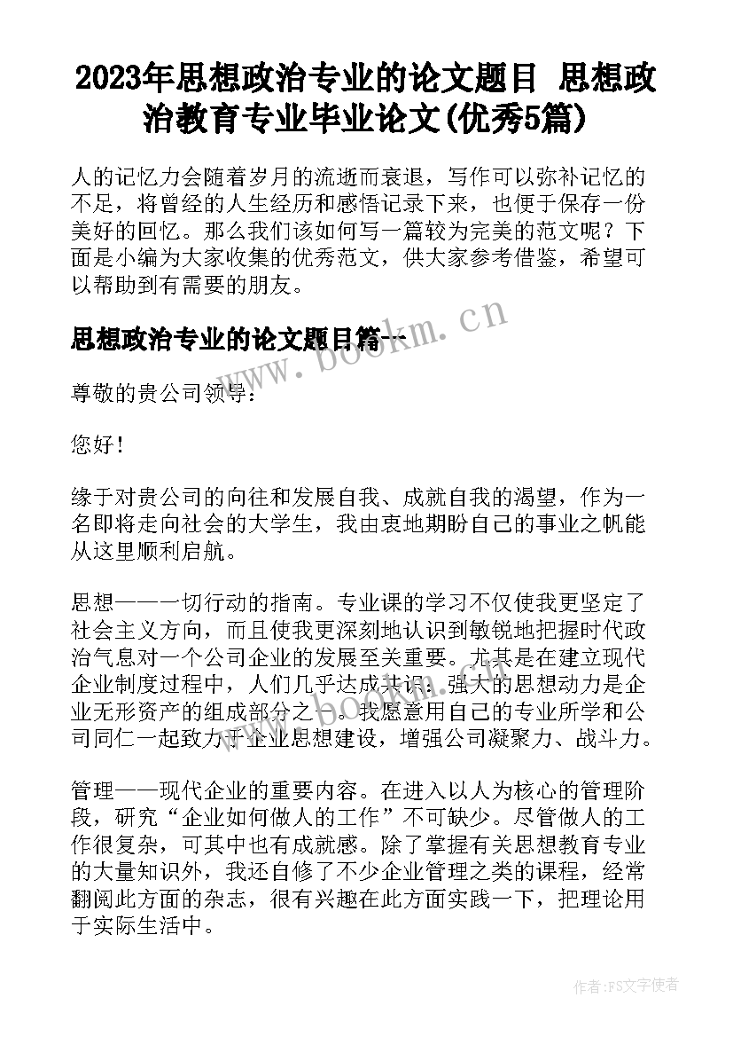 2023年思想政治专业的论文题目 思想政治教育专业毕业论文(优秀5篇)