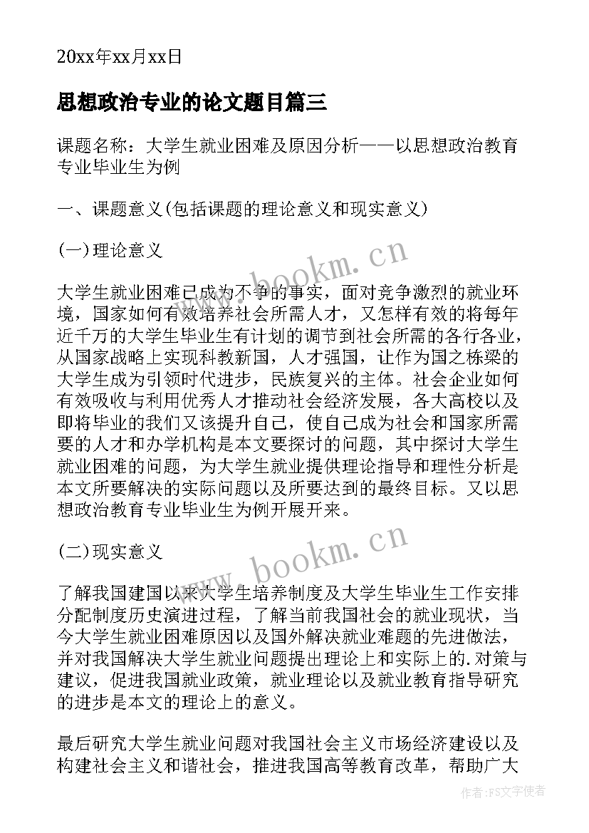 2023年思想政治专业的论文题目 思想政治教育专业毕业论文(优秀5篇)