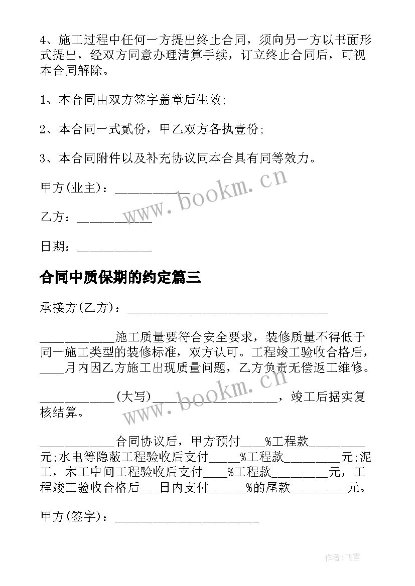 合同中质保期的约定(模板10篇)