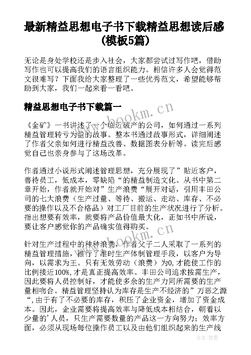 最新精益思想电子书下载 精益思想读后感(模板5篇)