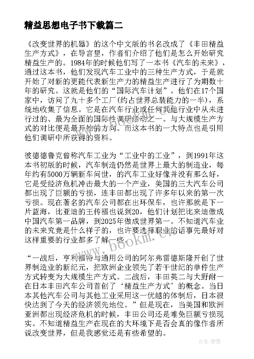 最新精益思想电子书下载 精益思想读后感(模板5篇)