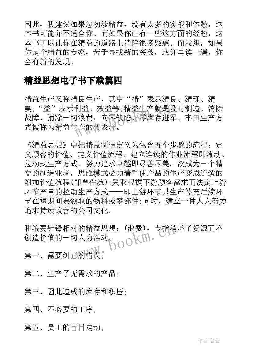 最新精益思想电子书下载 精益思想读后感(模板5篇)