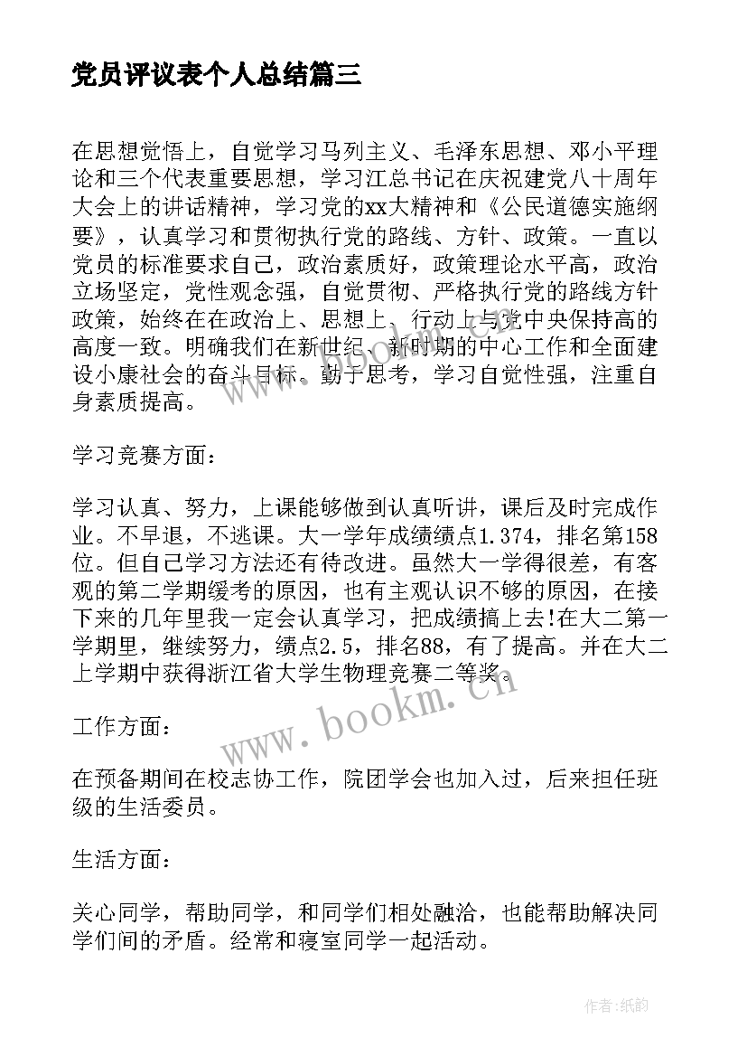 最新党员评议表个人总结(模板6篇)